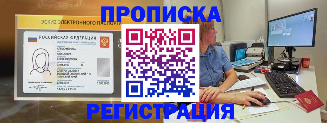 прописка 2025 в Сочи