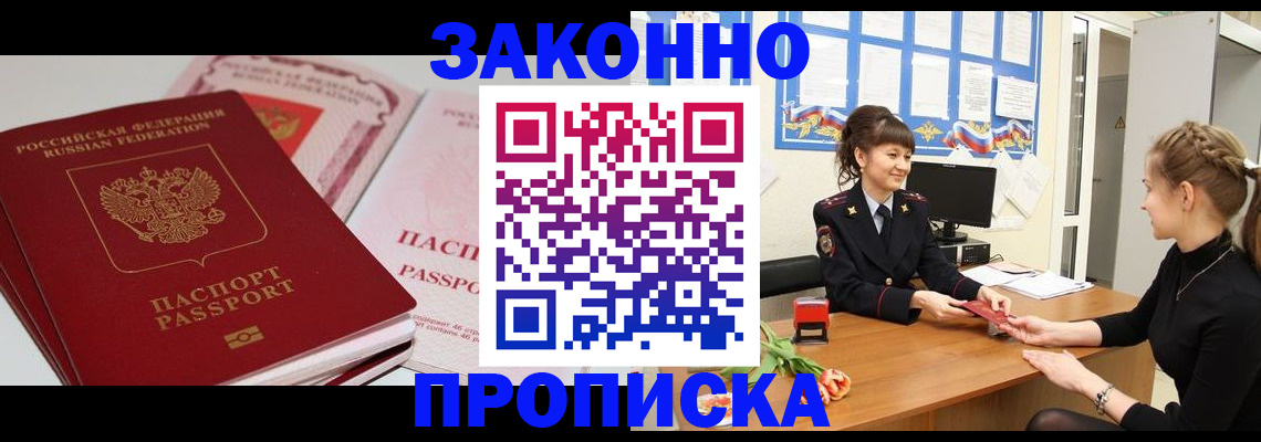 купить прописку в Сочи