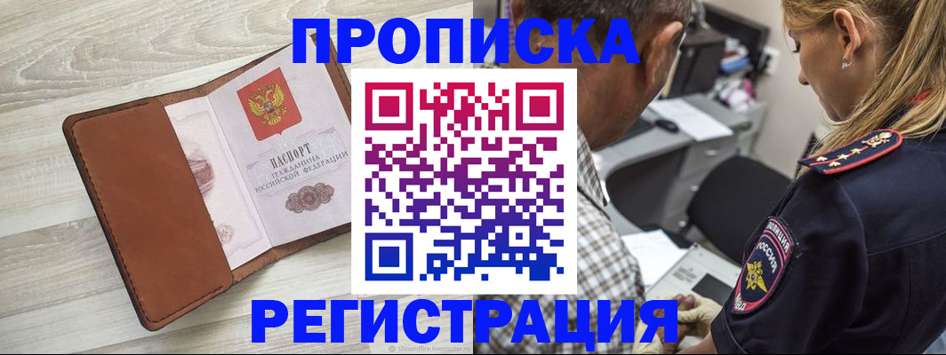 прописка для работы в Сочи