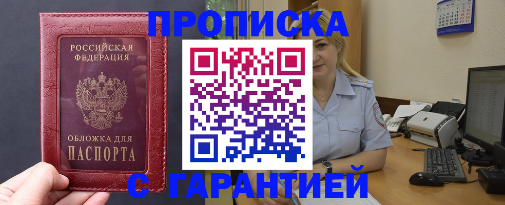 купить прописку в Сочи